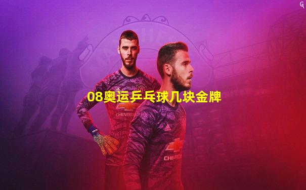 08奥运乒乓球几块金牌