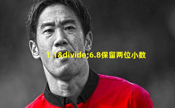 1.1÷6.8保留两位小数