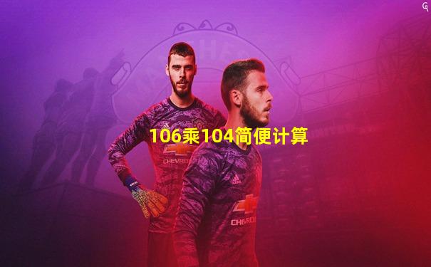 106乘104简便计算