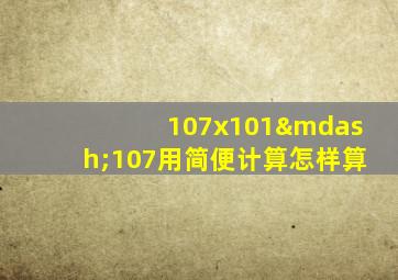 107x101—107用简便计算怎样算