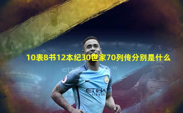 10表8书12本纪30世家70列传分别是什么