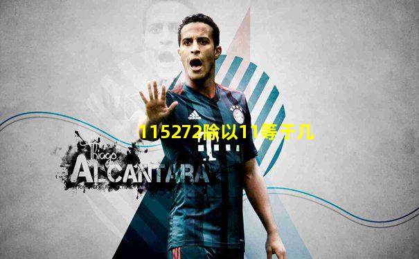 115272除以11等于几