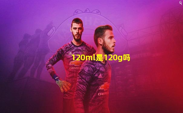 120ml是120g吗