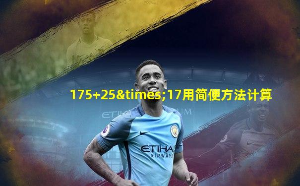 175+25×17用简便方法计算