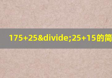 175+25÷25+15的简便方法