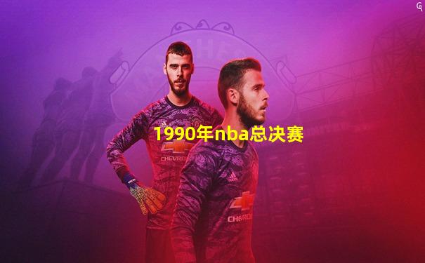 1990年nba总决赛