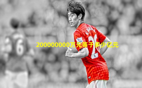 200000000万元等于多少亿元