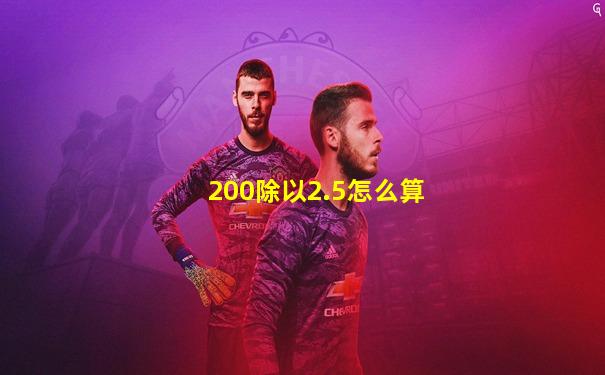 200除以2.5怎么算