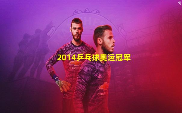 2014乒乓球奥运冠军