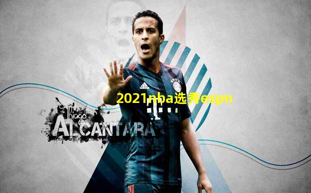 2021nba选秀espn