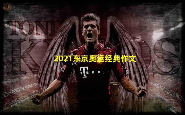 2021东京奥运经典作文
