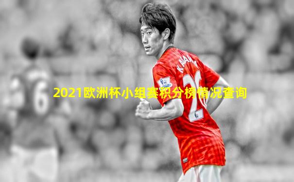 2021欧洲杯小组赛积分榜情况查询
