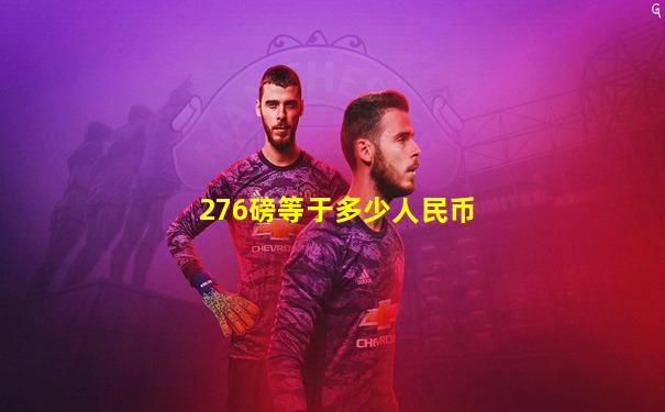 276磅等于多少人民币