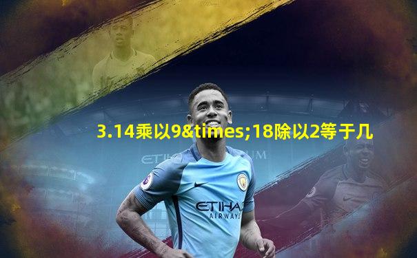 3.14乘以9×18除以2等于几