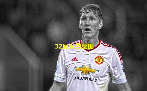32厘米的腰围