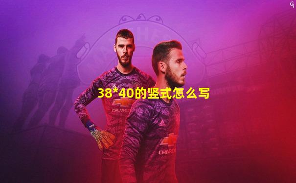 38*40的竖式怎么写
