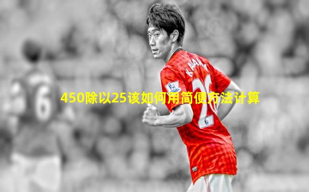 450除以25该如何用简便方法计算