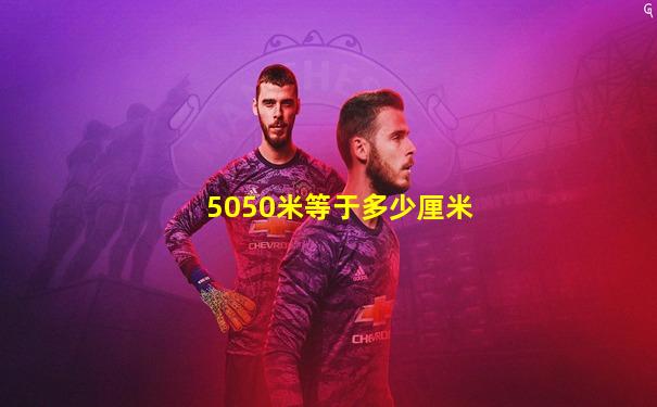 5050米等于多少厘米