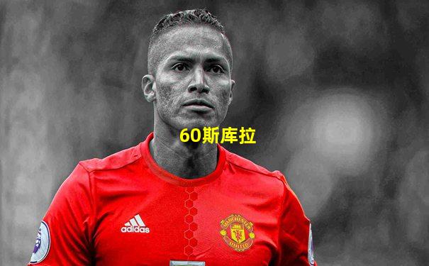 60斯库拉