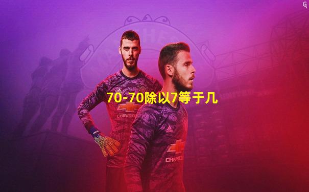 70-70除以7等于几