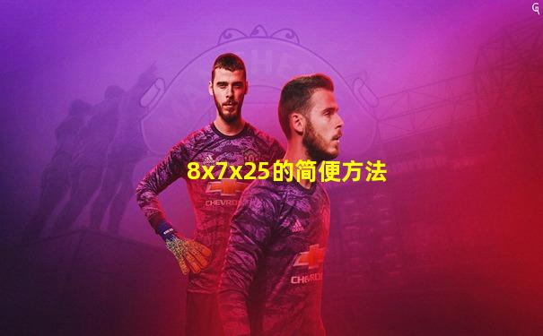 8x7x25的简便方法
