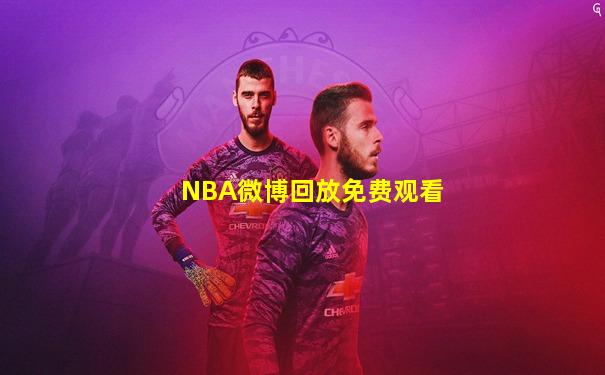 NBA微博回放免费观看