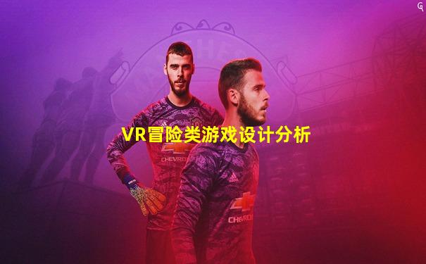 VR冒险类游戏设计分析