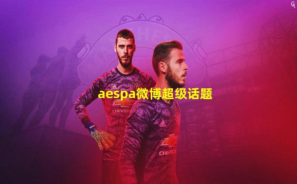aespa微博超级话题