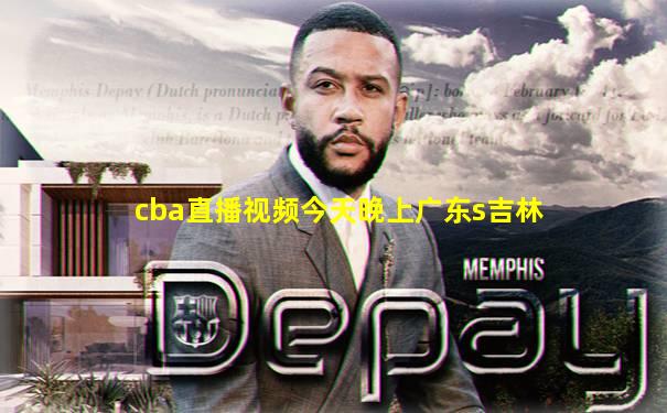 cba直播视频今天晚上广东s吉林
