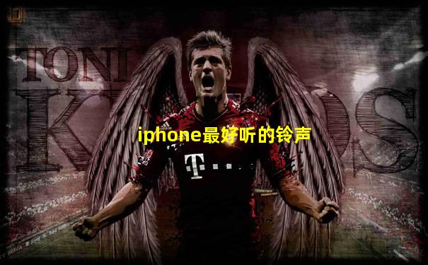 iphone最好听的铃声