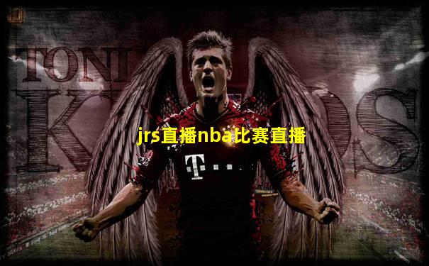 jrs直播nba比赛直播