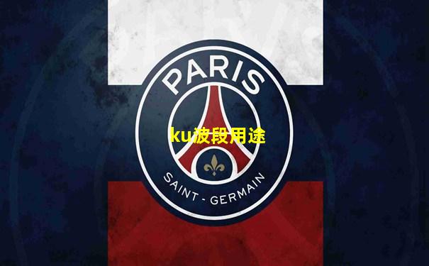 ku波段用途