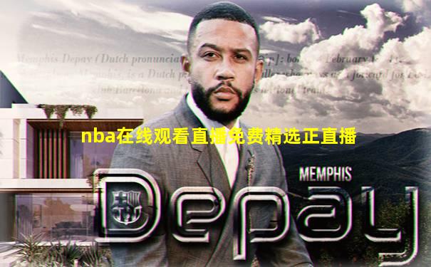 nba在线观看直播免费精选正直播