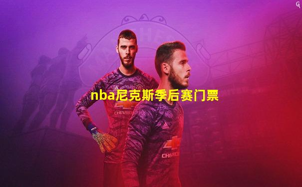 nba尼克斯季后赛门票