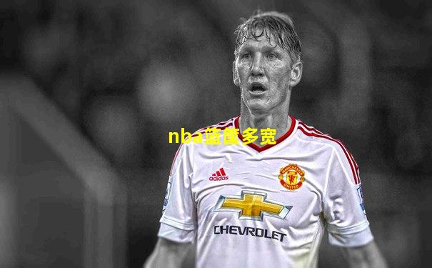 nba篮筐多宽