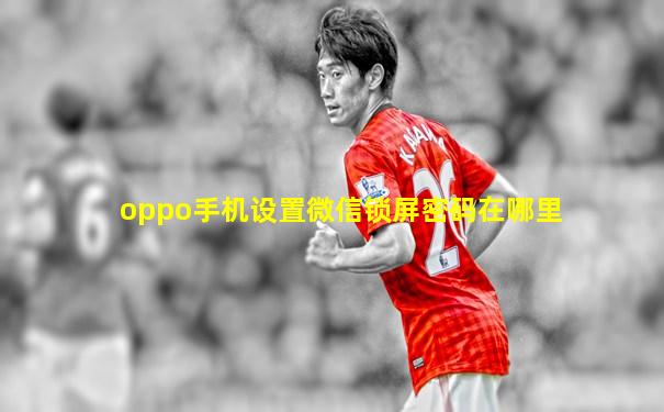 oppo手机设置微信锁屏密码在哪里