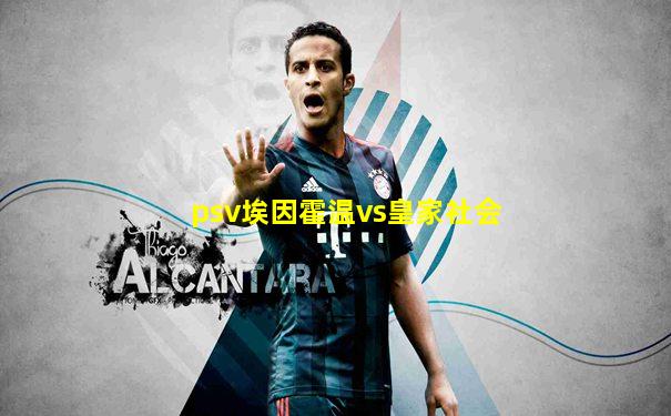 psv埃因霍温vs皇家社会