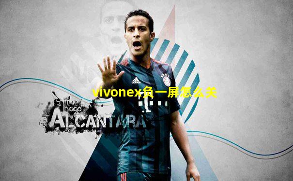 vivonex负一屏怎么关