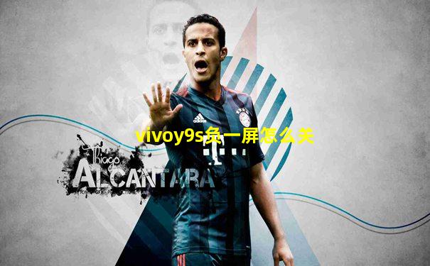 vivoy9s负一屏怎么关