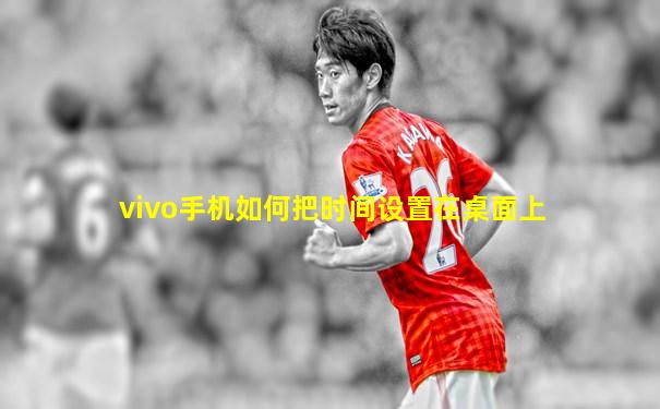 vivo手机如何把时间设置在桌面上
