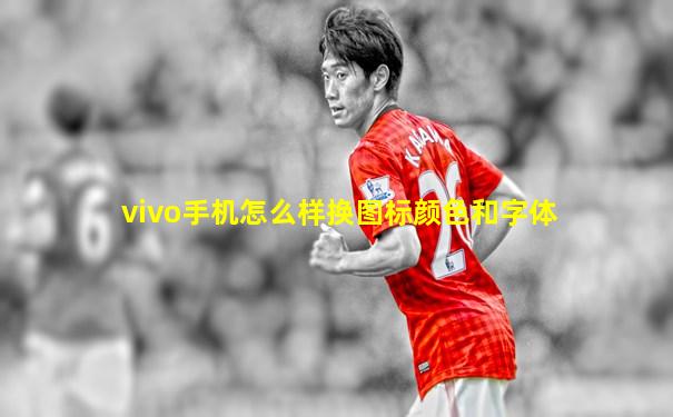vivo手机怎么样换图标颜色和字体