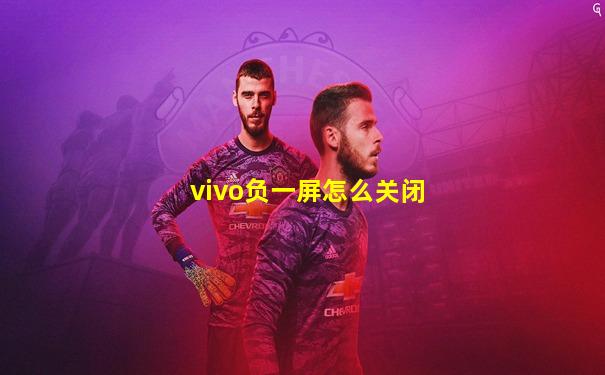 vivo负一屏怎么关闭