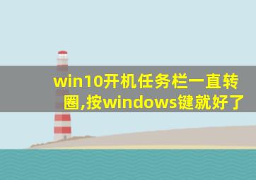 win10开机任务栏一直转圈,按windows键就好了