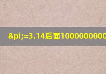 π=3.14后面1000000000位图片