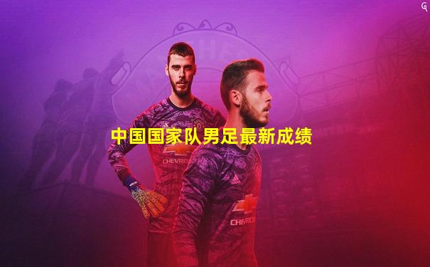 中国国家队男足最新成绩