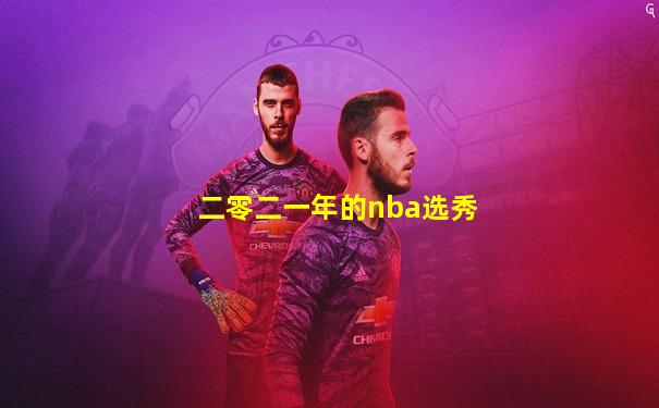 二零二一年的nba选秀