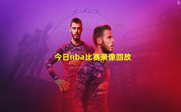 今日nba比赛录像回放