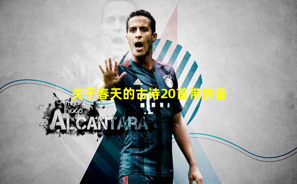 关于春天的古诗20首带拼音
