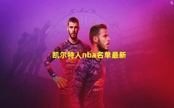 凯尔特人nba名单最新