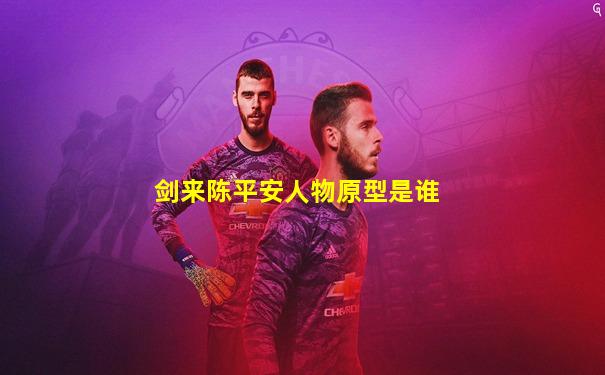 剑来陈平安人物原型是谁